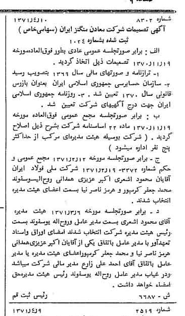 خبر روزنامه رسمی شماره 13790 چاپ شده در تاريخ 1371/04 دقت 100 درباره شرکت معادن منگنز ایران