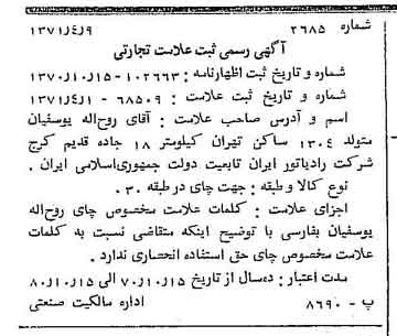 خبر روزنامه رسمی شماره 13791 چاپ شده در تاريخ 1371/04 دقت 100 درباره شرکت رادیاتور ایران