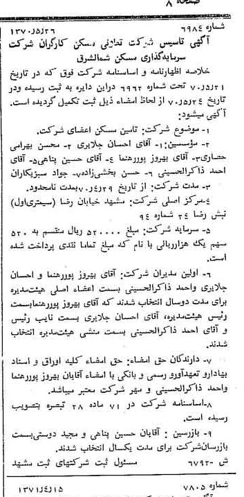 خبر روزنامه رسمی شماره 13791 چاپ شده در تاريخ 1371/04 درباره شرکت سرمایه گذاری مسکن شمال شرق