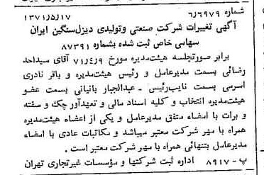 خبر روزنامه رسمی شماره 13792 چاپ شده در تاريخ 1371/04 درباره شرکت صنعتی و تولیدی دیزل سنگین ایران