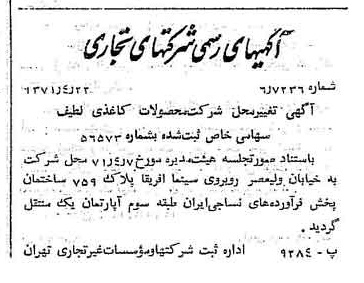 خبر روزنامه رسمی شماره 13794 چاپ شده در تاريخ 1371/04 درباره شرکت محصولات کاغذی لطیف