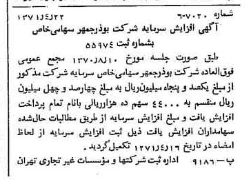 خبر روزنامه رسمی شماره 13794 چاپ شده در تاريخ 1371/04 دقت 100 درباره شرکت بوذرجمهر