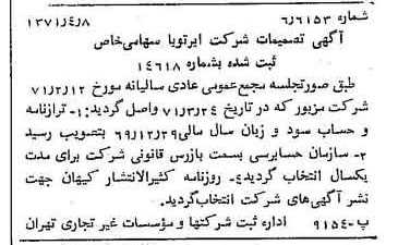 خبر روزنامه رسمی شماره 13794 چاپ شده در تاريخ 1371/04 درباره شرکت ایر تو یا