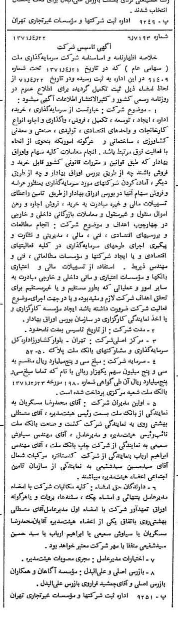 خبر روزنامه رسمی شماره 13795 چاپ شده در تاريخ 1371/04 درباره شرکت سرمایه گذاری ملت