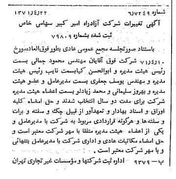 خبر روزنامه رسمی شماره 13795 چاپ شده در تاريخ 1371/04 دقت 97 درباره شرکت آزاد راه امیر کبیر