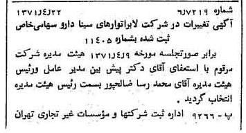 خبر روزنامه رسمی شماره 13795 چاپ شده در تاريخ 1371/04 درباره شرکت لابراتوارهای سینا دارو