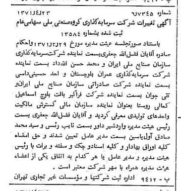 خبر روزنامه رسمی شماره 13795 چاپ شده در تاريخ 1371/04 درباره شرکت سرمایه گذاری گروه صنعتی ملی