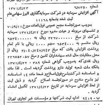 خبر روزنامه رسمی شماره 13795 چاپ شده در تاريخ 1371/04 درباره شرکت گروه سرمایه گذاری البرز