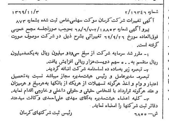 خبر روزنامه رسمی شماره 13795 چاپ شده در تاريخ 1371/04 دقت 85 درباره شرکت کرمان موتور