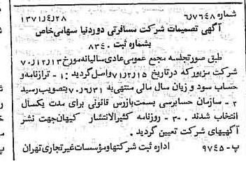 خبر روزنامه رسمی شماره 13798 چاپ شده در تاريخ 1371/05 درباره شرکت خدمات مسافرتی دور دنیا