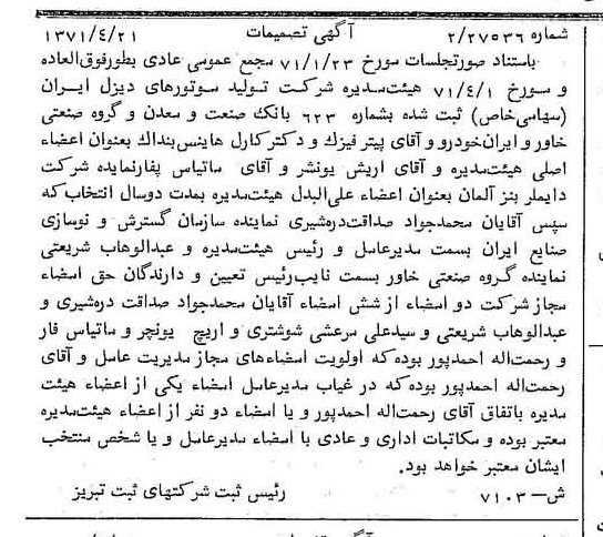 خبر روزنامه رسمی شماره 13798 چاپ شده در تاريخ 1371/05 درباره شرکت تولید موتورهای دیزل ایران