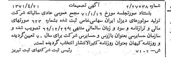 خبر روزنامه رسمی شماره 13798 چاپ شده در تاريخ 1371/05 درباره شرکت تولید موتورهای دیزل ایران
