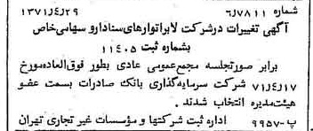 خبر روزنامه رسمی شماره 13799 چاپ شده در تاريخ 1371/05 درباره شرکت لابراتوارهای سینا دارو