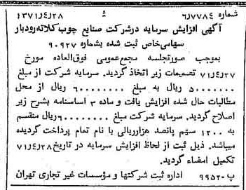 خبر روزنامه رسمی شماره 13799 چاپ شده در تاريخ 1371/05 درباره شرکت صنایع چوب کلاته رودبار