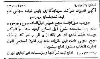 خبر روزنامه رسمی شماره 13799 چاپ شده در تاريخ 1371/05 درباره شرکت سرمایه گذاری پارس توشه