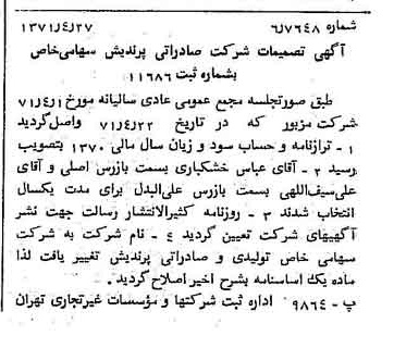 خبر روزنامه رسمی شماره 13799 چاپ شده در تاريخ 1371/05 دقت 83 درباره شرکت تولید و صادرات ریشمک