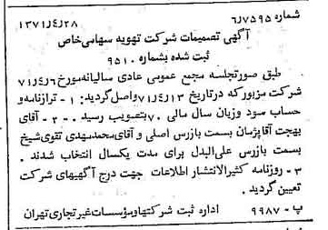 خبر روزنامه رسمی شماره 13799 چاپ شده در تاريخ 1371/05 درباره شرکت تهویه