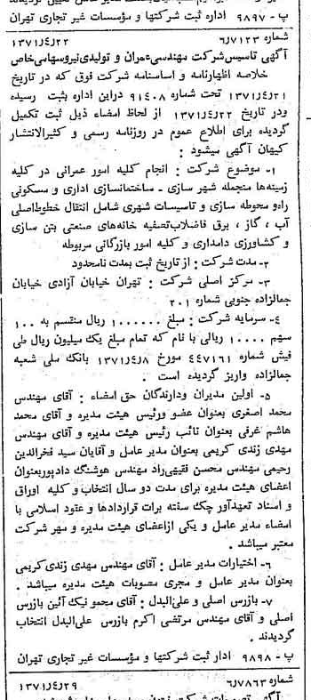 خبر روزنامه رسمی شماره 13799 چاپ شده در تاريخ 1371/05 درباره شرکت مهندسی عمران وتولیدی نیرو