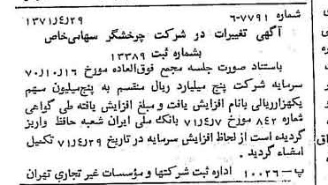 خبر روزنامه رسمی شماره 13799 چاپ شده در تاريخ 1371/05 درباره شرکت چرخشگر