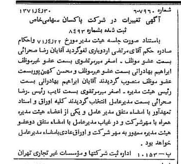 خبر روزنامه رسمی شماره 13801 چاپ شده در تاريخ 1371/05 درباره شرکت پاکسان