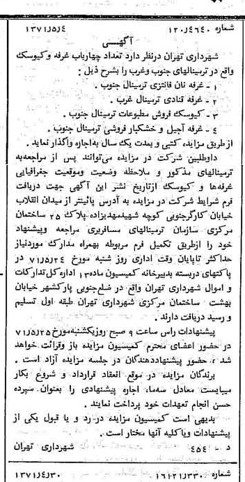 خبر روزنامه رسمی شماره 13804 چاپ شده در تاريخ 1371/05 دقت 100 درباره شرکت شهرداری تهران