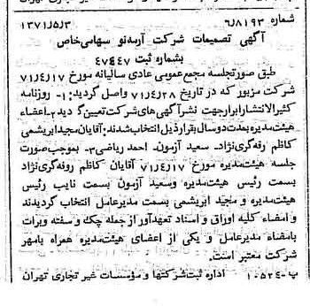خبر روزنامه رسمی شماره 13804 چاپ شده در تاريخ 1371/05 درباره شرکت آرمه نو