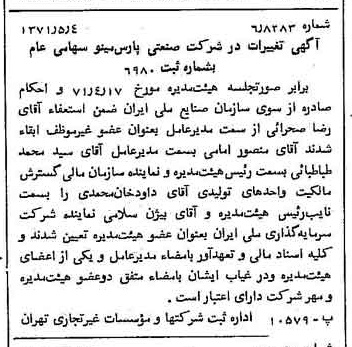 خبر روزنامه رسمی شماره 13804 چاپ شده در تاريخ 1371/05 دقت 100 درباره شرکت صنعتی پارس مینو