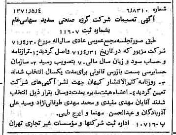 خبر روزنامه رسمی شماره 13805 چاپ شده در تاريخ 1371/05 درباره شرکت گروه صنعتی سدید