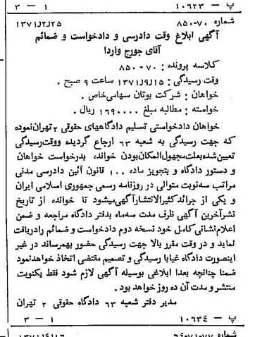خبر روزنامه رسمی شماره 13806 چاپ شده در تاريخ 1371/05 دقت 100 درباره شرکت بوتان