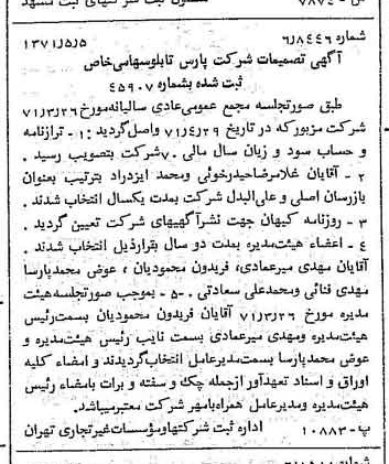 خبر روزنامه رسمی شماره 13806 چاپ شده در تاريخ 1371/05 درباره شرکت پارس تابلو