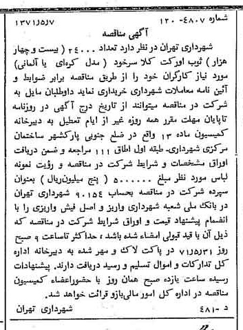 خبر روزنامه رسمی شماره 13807 چاپ شده در تاريخ 1371/05 دقت 100 درباره شرکت شهرداری تهران
