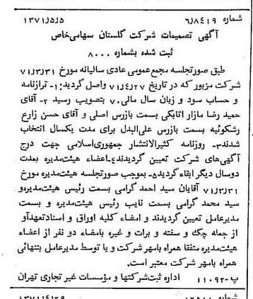 خبر روزنامه رسمی شماره 13807 چاپ شده در تاريخ 1371/05 درباره شرکت گلستان