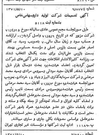 خبر روزنامه رسمی شماره 13809 چاپ شده در تاريخ 1371/05 درباره شرکت تولید دارو