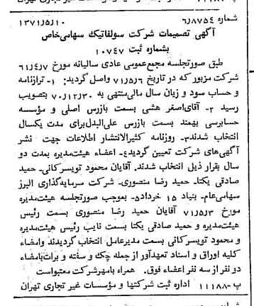 خبر روزنامه رسمی شماره 13809 چاپ شده در تاريخ 1371/05 درباره شرکت سولفاتیک