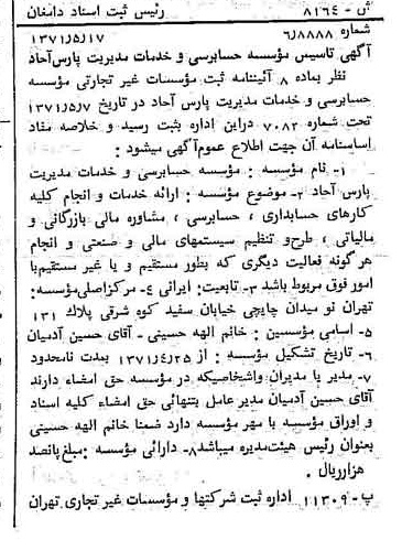 خبر روزنامه رسمی شماره 13810 چاپ شده در تاريخ 1371/05 دقت 83 درباره مؤسسه حسابرسی و خدمات مدیریت ادیب