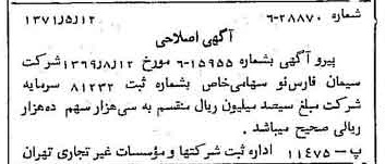 خبر روزنامه رسمی شماره 13811 چاپ شده در تاريخ 1371/05 دقت 100 درباره شرکت سیمان فارس نو