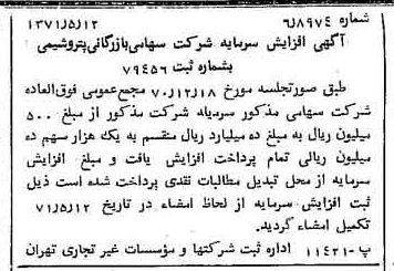 خبر روزنامه رسمی شماره 13811 چاپ شده در تاريخ 1371/05 درباره شرکت بازرگانی پتروشیمی