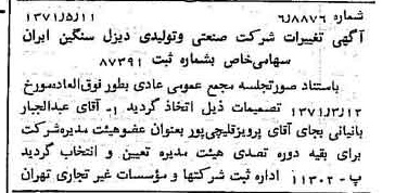 خبر روزنامه رسمی شماره 13811 چاپ شده در تاريخ 1371/05 درباره شرکت صنعتی و تولیدی دیزل سنگین ایران