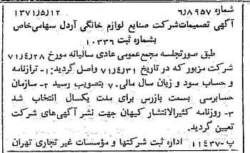 خبر روزنامه رسمی شماره 13811 چاپ شده در تاريخ 1371/05 درباره شرکت صنایع لوازم خانگی اردل
