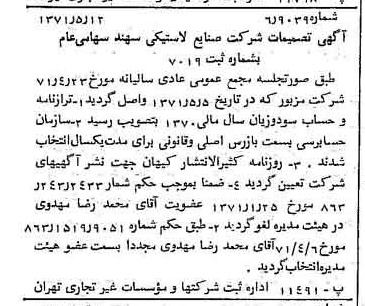 خبر روزنامه رسمی شماره 13811 چاپ شده در تاريخ 1371/05 درباره شرکت صنایع لاستیکی سهند