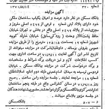 خبر روزنامه رسمی شماره 13811 چاپ شده در تاريخ 1371/05 دقت 100 درباره شرکت بانک مسکن