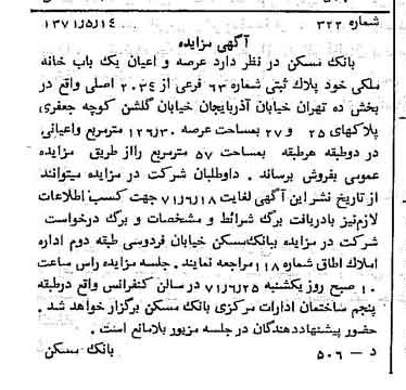 خبر روزنامه رسمی شماره 13811 چاپ شده در تاريخ 1371/05 دقت 100 درباره شرکت بانک مسکن