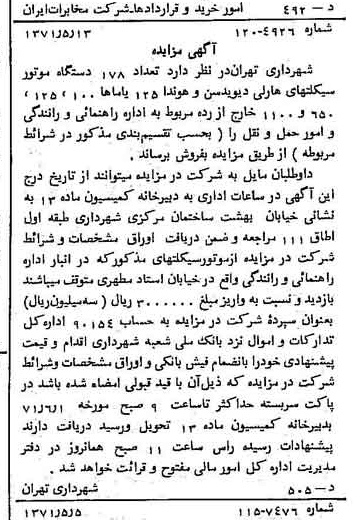 خبر روزنامه رسمی شماره 13812 چاپ شده در تاريخ 1371/05 دقت 100 درباره شرکت شهرداری تهران