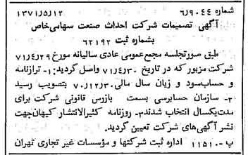 خبر روزنامه رسمی شماره 13812 چاپ شده در تاريخ 1371/05 درباره شرکت احداث صنعت