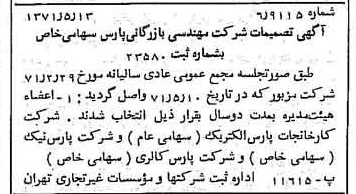 خبر روزنامه رسمی شماره 13813 چاپ شده در تاريخ 1371/05 درباره شرکت مهندسی و بازرگانی پارس