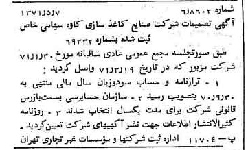 خبر روزنامه رسمی شماره 13813 چاپ شده در تاريخ 1371/05 درباره شرکت صنایع کاغذ سازی کاوه