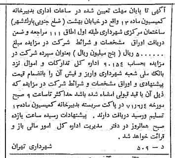 خبر روزنامه رسمی شماره 13814 چاپ شده در تاريخ 1371/05 دقت 100 درباره شرکت شهرداری تهران