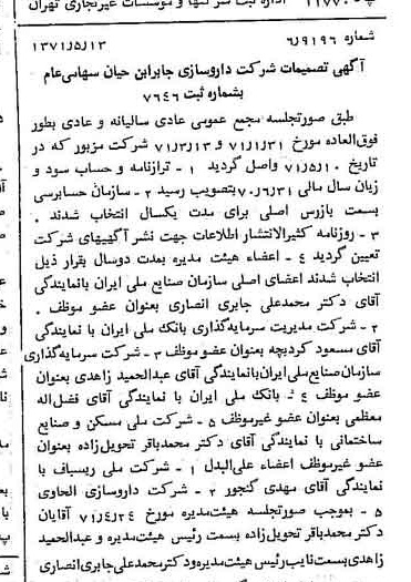 خبر روزنامه رسمی شماره 13814 چاپ شده در تاريخ 1371/05 درباره شرکت داروسازی جابرابن حیان