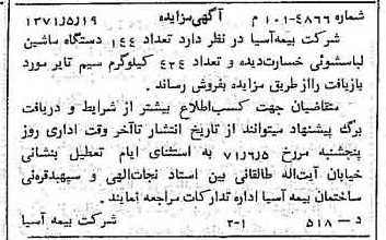 خبر روزنامه رسمی شماره 13815 چاپ شده در تاريخ 1371/05 دقت 100 درباره شرکت بیمه آسیا
