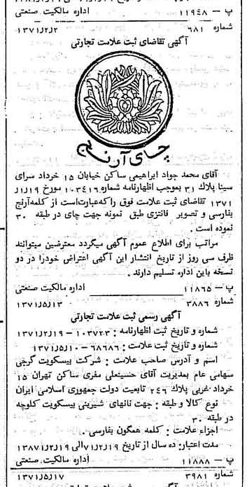 خبر روزنامه رسمی شماره 13816 چاپ شده در تاريخ 1371/05 دقت 100 درباره شرکت بیسکویت گرجی